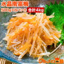 梅水晶 水晶南高梅 特印 500g×8パック 合計4kg サメ軟骨とヤゲン軟骨の梅肉和え。居酒屋で大人気。希少な高級珍味も業務用サイズでお買い得【梅水晶 梅なん...