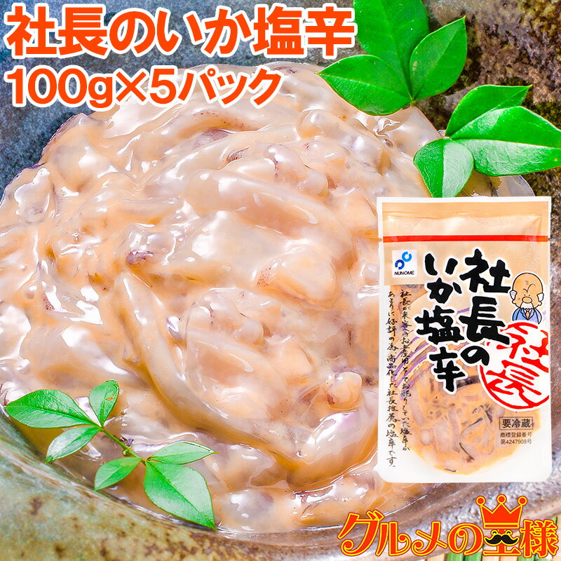 送料無料 社長のいか塩辛 イカの塩辛 100g×5パック 新鮮なイカで仕上げました 社長の塩辛 イカ いか 塩辛 イカ塩辛 海鮮キムチ 烏賊 ご飯のお供 おかず おつまみ 珍味 酒の肴 函館 築地市場 豊洲市場