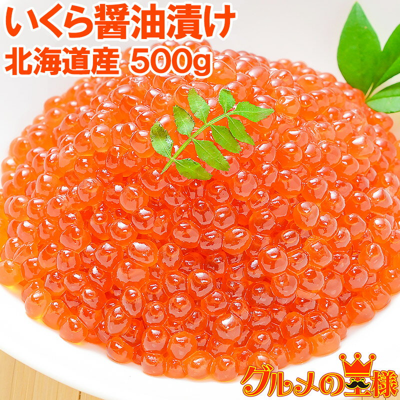 送料無料 イクラ 醤油漬け 500g 北海道産の鮭いくら 最高級の一番手！銀座の寿司屋も使う厳選の本格派イクラ。皮までトロける上物 いく..