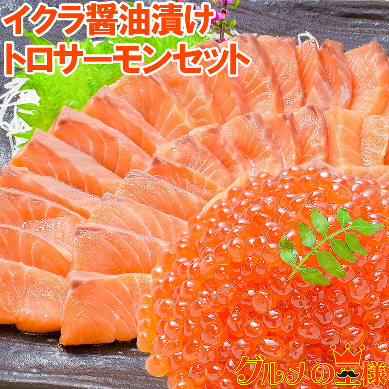 送料無料 イクラ醤油漬け 鮭いくら 500g ＆ お刺身トロサーモン300gの大盛りセット！銀座の寿司屋も使用の高級いくら。贈り物に大人気 いくら イクラ いくら醤油漬け イクラ醤油漬け 鮭 トロサーモン サーモン刺身 海鮮セット 築地市場 豊洲市場 おせち 単品おせち ギフト