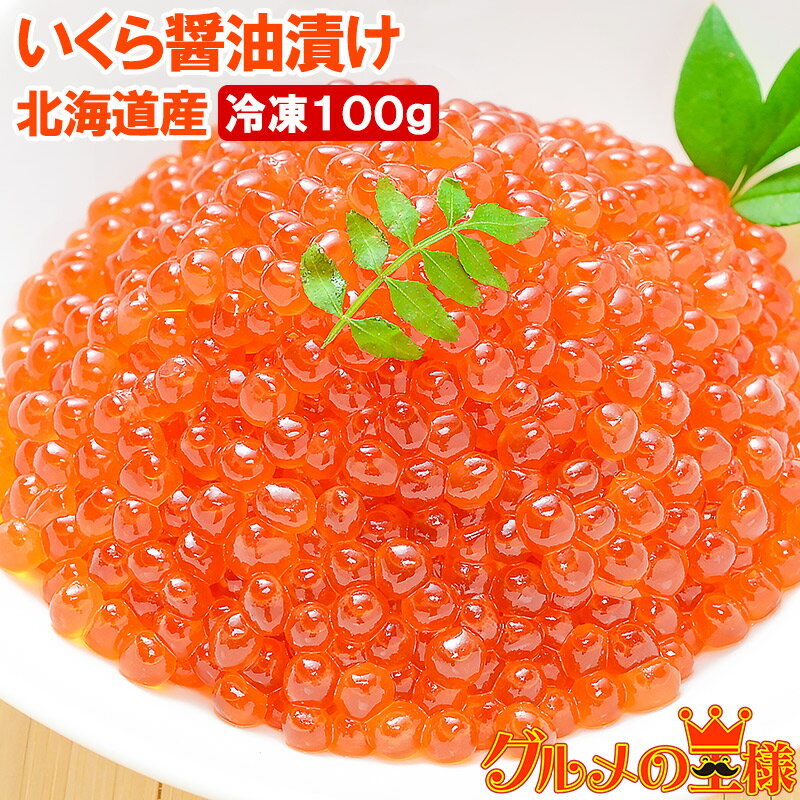 送料無料 イクラ醤油漬け 北海道産いくら100g 最高級の一番手！銀座の寿司屋も使う厳選の本格派イクラ【いくら イクラ 味付けいくら 味付けイクラ いくら醤油漬け イクラ醤油漬け 築地市場 豊洲市場 ギフト】【smtb-T】【あす楽】rn