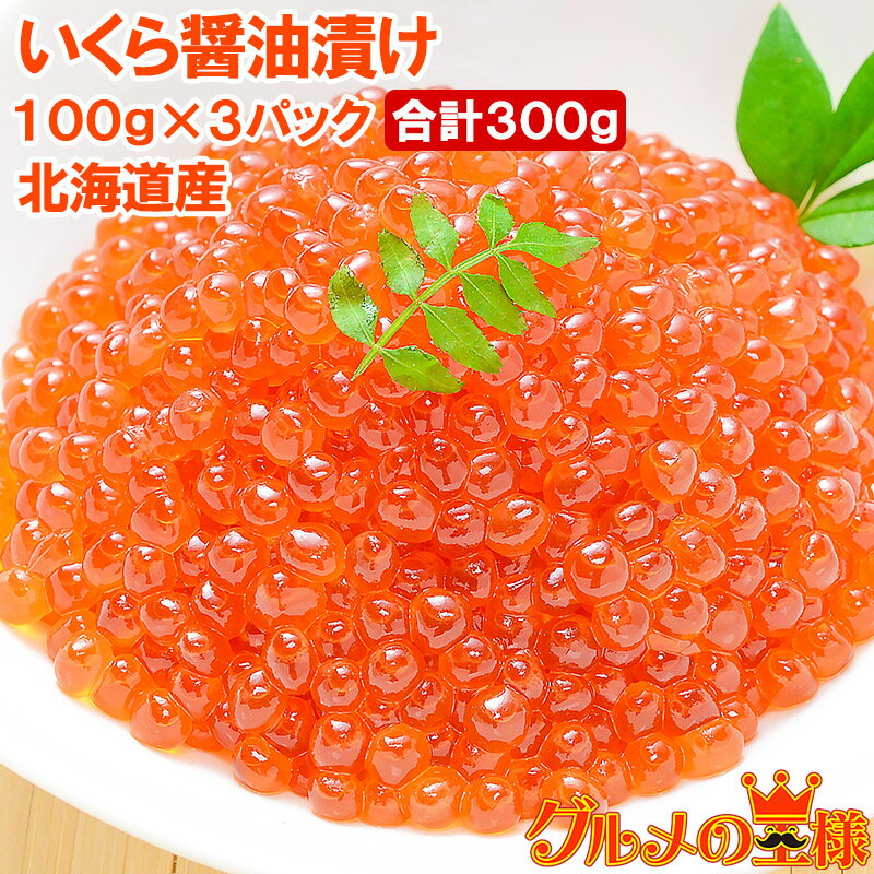 送料無料 イクラ醤油漬け 北海道産 いくら 100g×3パック 最高級の一番手！銀座の寿司屋も使う厳選の本格派イクラ いくら イクラ 味付けいくら 味付けイクラ いくら醤油漬け イクラ醤油漬け 築地市場 豊洲市場 おせち ギフト 