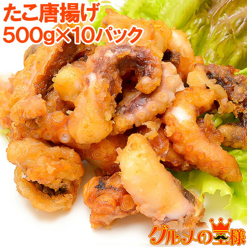 たこ唐揚げ タコ唐揚げ タコから揚げ 合計5kg 500g ×10パック たこから揚げ たこ タコ 蛸 から揚げ からあげ フライ 業務用 冷凍食品 築地市場 ...
