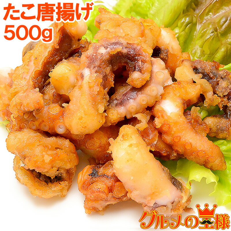 たこ唐揚げ タコ唐揚げ タコから揚げ 500g たこから揚げ たこ タコ 蛸 から揚げ からあげ フライ 業務用 冷凍食品 築地市場 豊洲市場 海鮮 惣菜 おか...
