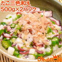 送料無料 たこ三色和え たこオクラ長芋 1kg 500g×2 ご飯のお供に【海鮮爆弾 たこおくら タコオクラ たこ タコ 蛸 長いも おくら 惣菜 おつまみ おかず 酒の肴 寿司ネタ サラダ マリネ 酢の物 パスタ 海鮮丼 刺身 築地市場 豊洲市場 レシピ ギフト】r