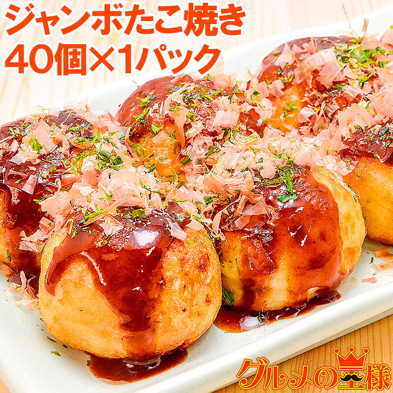 ジャンボたこ焼き 冷凍タコ焼き 40個入り たこ焼き タコ焼き 冷凍たこやき 明石焼き タコ たこ 蛸 業務用 冷凍食品 築地市場 豊洲市場 レシピ ギフト