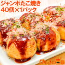 ジャンボたこ焼き 冷凍タコ焼き 40個入り たこ焼き タコ焼き 冷凍たこやき 明石焼き タコ たこ 蛸 業務用 冷凍食品 築地市場 豊洲市場 レシピ ギフト