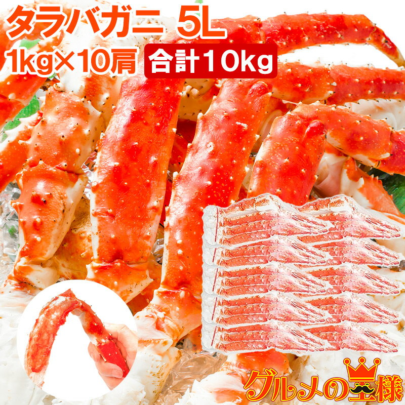 送料無料 タラバガニ たらばがに 極太5Lサイズ 1kg ×10肩セット 冷凍総重量10kg前後 正規品 ボイル冷凍 足 肩セクション シュリンク包装 かに カ...