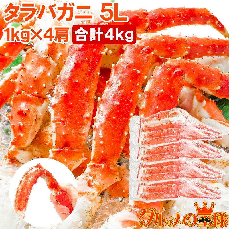 送料無料 タラバガニ たらばがに 極太5Lサイズ 1kg ×4肩セット 冷凍総重量 4kg 前後 正規品 ボイル冷凍 足 肩セクション シュリンク包装 かに カニ 蟹 たらば蟹 タラバ蟹 タラバ カニ鍋 焼きガニ 足 脚 ギフト 贈答用 お歳暮 築地市場 豊洲市場 おせち 単品おせち