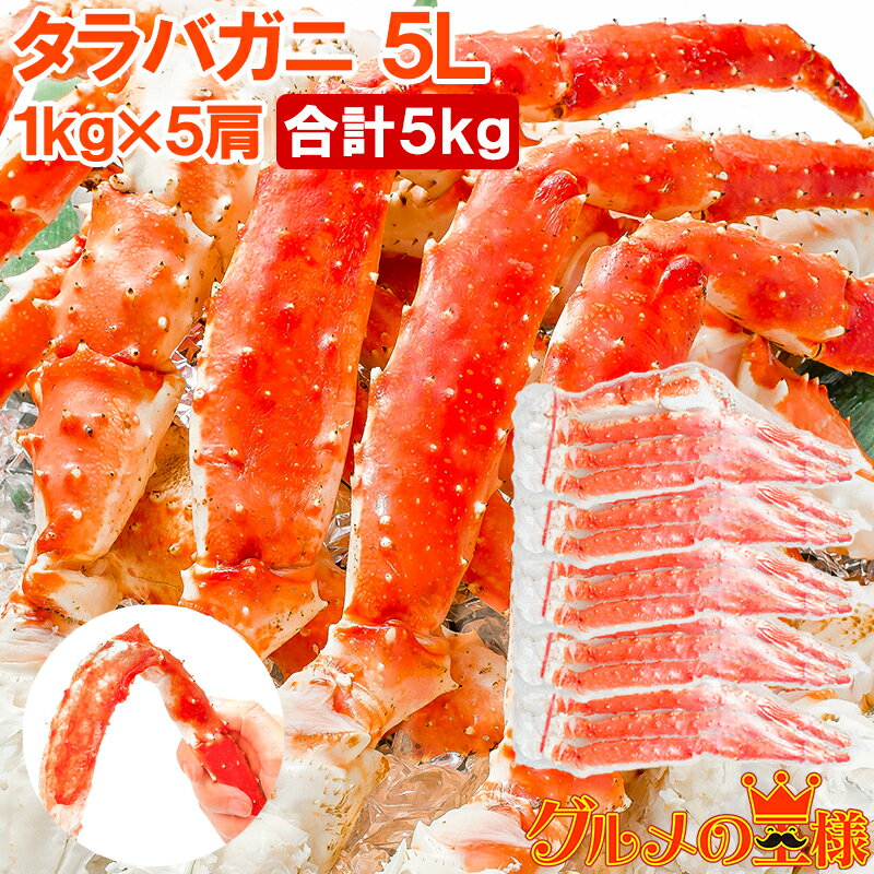 送料無料 タラバガニ たらばがに 極太5Lサイズ 1kg ×5肩セット 冷凍総重量 5kg 前後 正規品 ボイル冷凍 足 肩セクション シュリンク包装 かに カ...