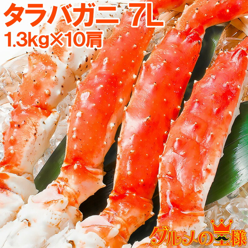 送料無料 タラバガニ たらばがに 超極太7Lサイズ 13kg前後 冷凍総重量1.3kg×10肩セット 正規品 ボイル冷凍 足 肩セクション シュリンク包装 かに...