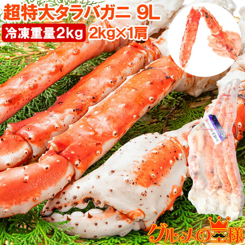 タラバガニ たらばがに 2kg 極太9Lサイズ 冷凍総重量 2kg 前後×1肩 正規品 ボイル冷凍 足 肩セクション シュリンク包装 タラバ かに カニ 蟹 た...