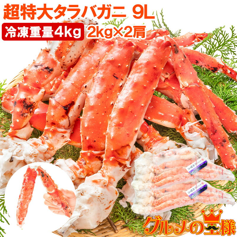 タラバガニ たらばがに 4kg 極太9Lサイズ 冷凍総重量 2kg 前後×2肩 正規品 ボイル冷凍 足 肩セクション シュリンク包装 タラバ かに カニ 蟹 た...