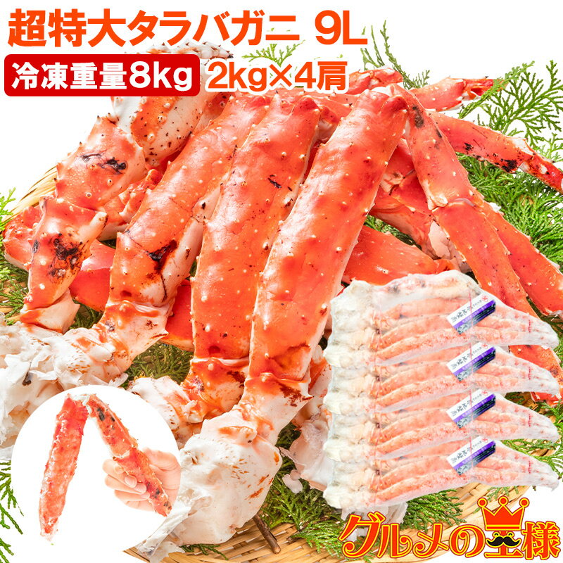 タラバガニ たらばがに 8kg 極太9Lサイズ 冷凍総重量 2kg 前後×4肩 正規品 ボイル冷凍 足 肩セクション シュリンク包装 タラバ かに カニ 蟹 た...
