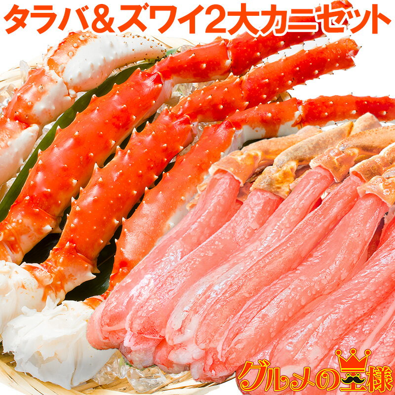 送料無料 2大カニセット タラバガニ 5L 1kg 1肩 かにしゃぶ用ズワイガニポーション 3L 500g の豪華セット たらばがに たらば蟹 タラバ蟹 ずわいがに 刺身 カニセット かに カニ 蟹 贈答用 お歳暮 築地市場 豊洲市場 おせち 単品おせち ギフト