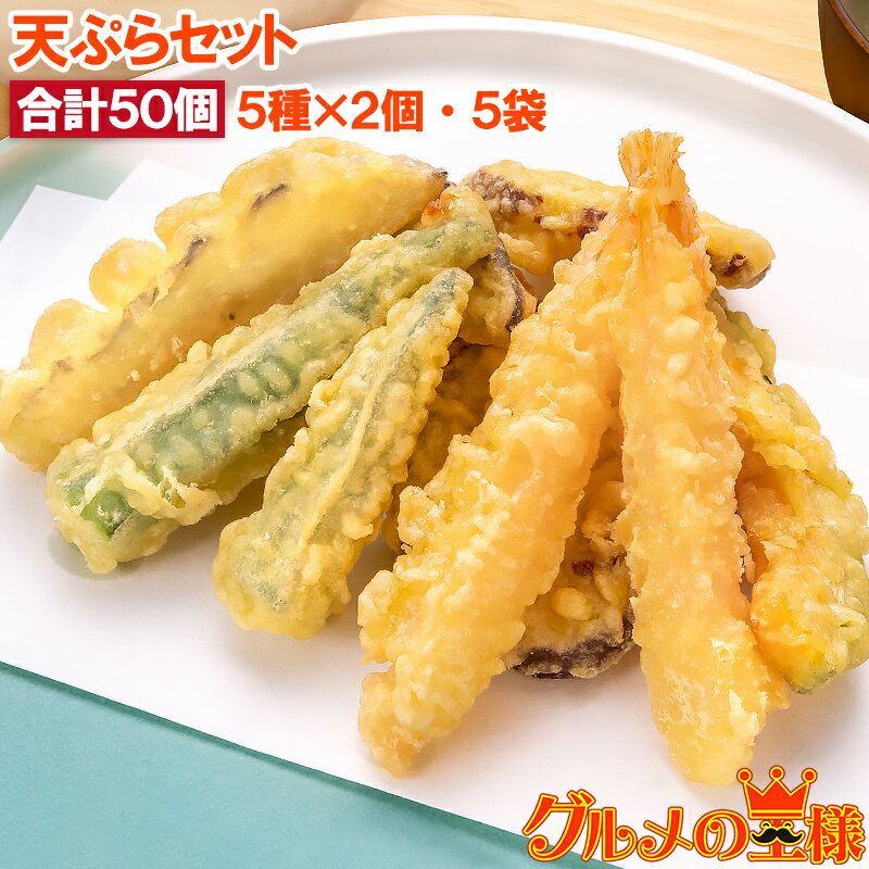 送料無料 天ぷら 冷凍天ぷら 天ぷらセット 天丼の具 天丼 5種類×2個 5袋 合計50個入り プリフライ てんぷら テンプラ 天ぷら定食 天ぷらそば 海老 海老天 ナス天 かぼちゃ天 オクラ天 さつまいも天 Tempura おつまみ 冷凍食品 おかず お弁当 お惣菜 フライ 豊洲市場