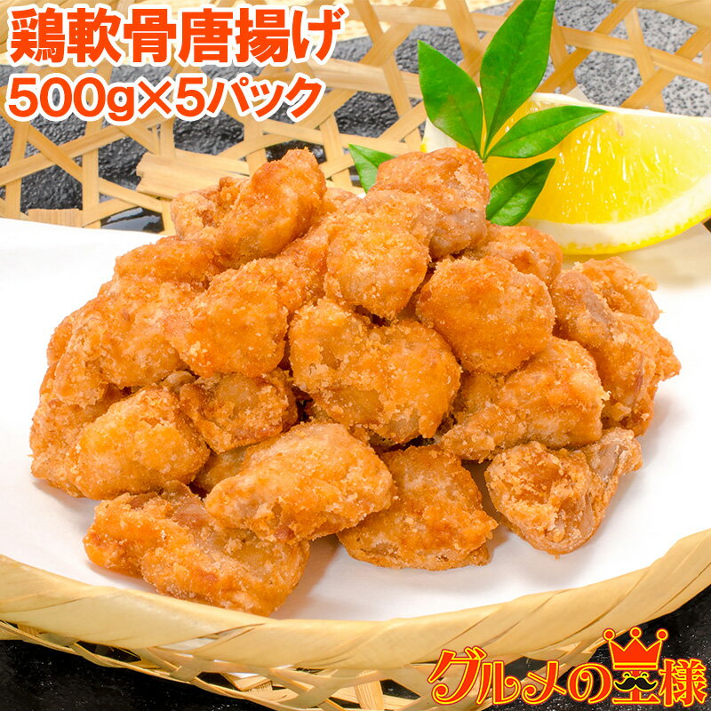 鶏軟骨唐揚げ 軟骨揚げ 2.5kg 500g×5 鶏のなんこつ揚げ 鶏軟骨から揚げ 業務用 唐揚げ からあげ から揚..