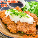 鶏の竜田揚げ チキン竜田揚げ むね肉 90g×12枚 1パック 竜田揚げ とり竜田揚げ チキン チキンタツタ 鶏南蛮 チキン南蛮 唐揚げ フライドチキン 冷凍食品 業務用 築地市場 豊洲市場 - 訳あり〜高級食材「グルメの王様」