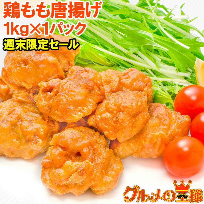 【週末限定セール】鶏もも唐揚げ 鶏唐揚げ 1kg やわらかジューシー揚げるだけ。たっぷり業務用【とりもも 鶏もも 鶏ももから揚げ 鶏もも唐揚げ 鶏モモからあげ 冷凍食品 フライ 業務用】【HLS_DU】r