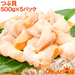 つぶ貝 生食用 ツブ貝 合計2.5kg 500g×5パック 殻むき生冷凍のお刺身用つぶ貝。たっぷり食べるならかなりお得 つぶ ツブ つぶ貝 バイ貝 ばい貝 刺身 寿司 豊洲市場