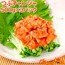 送料無料 つぶチャンジャ つぶ貝 ツブ貝 500g ×3パック つぶ ツブ チャンジャ キムチ おつまみ ご飯のお供 珍味 刺身 韓国料理 寿司 寿司ネタ 寿司...