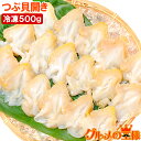 送料無料 つぶ貝 ツブ貝 開き 500g 肉厚な大サイズ お刺身 寿司用ツブ貝開き。銀座のお寿司屋さんにも卸しています。この旨さはまさに最上級 貝柱 貝 刺身 寿司 海鮮 築地市場 豊洲市場 ギフト