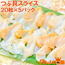 つぶ貝 スライス 寿司ネタ 業務用 20枚×5パック お刺身用 寿司用生ツブ貝開き お寿司屋さんにも卸しています!この旨さまさに最上級 つぶ ツブ貝 つぶ貝 貝...