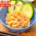 送料無料 梅水晶 小分けパック 65g ×6パック 合計390g 鶏軟骨100% 梅肉和え ヤゲン軟骨 梅なんこつ 軟骨 うめすいしょう おつまみ 酒の肴 居酒屋 豊洲市場