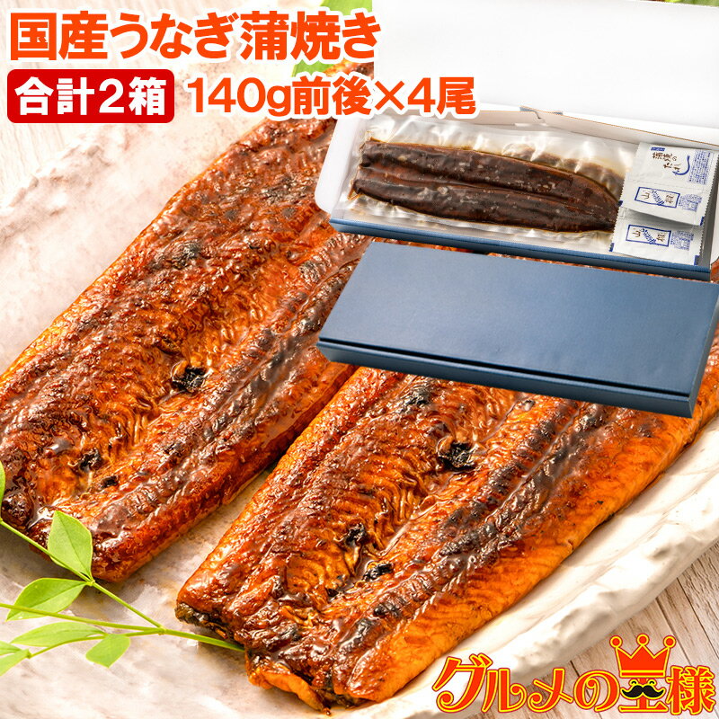 国産うなぎ蒲焼き ギフト箱 2箱 平均140g前後×4尾入り 柔らかうなぎを丁寧に焼き上げた国産の最高級品質 デパ地下にも卸す逸品 土用の丑 うなぎ ウナギ 鰻...
