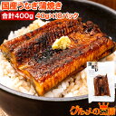 送料無料 ギフト うなぎ蒲焼き カットうなぎ 国産うなぎ 40g×10パック 合計400g 食べきりサイズ 柔らかうなぎを丁寧に焼き上げました。深蒸し 土用の丑...