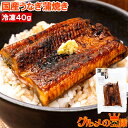 ギフト うなぎ蒲焼き カットうなぎ 国産うなぎ 40g 食べきりサイズ 柔らかうなぎを丁寧に焼き上げました。深蒸し 土用の丑の日 ウナギ 鰻 うな丼 うな重 ひ...