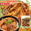 うなぎ 切り落とし 端材 500g 訳ありうなぎ蒲焼き 刻みうなぎ 鰻 ウナギ 土用の丑 うな丼 うな重 ひつまぶし うざく カット済み カットうなぎ 詰め合わせ 豊洲市場