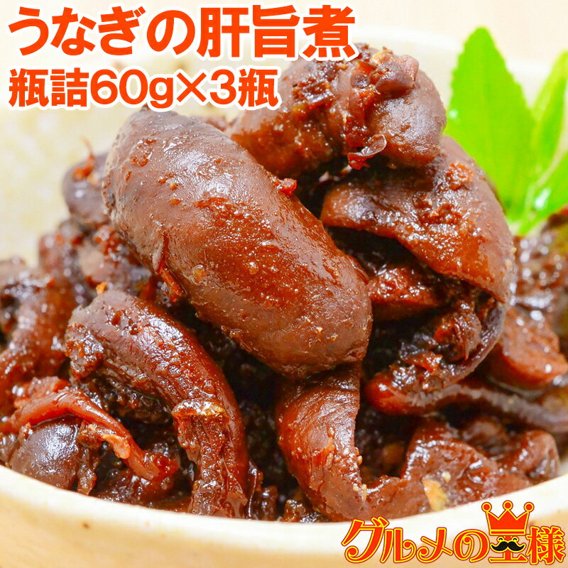 送料無料 うなぎの肝旨煮 60g×3個 貴重な国産うなぎの肝を使用。国産原料100％。お酒のあてやご飯のお供に ウナギ 鰻 うなぎ肝 うな肝 肝焼き 肝すい 肝煮 佃煮 甘露煮 珍味 常温商品