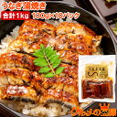 送料無料 うなぎ蒲焼き 100g ×10パック 合計1kg うなぎ 鰻 ウナギ 土用の丑 うな丼 うな重 ひつまぶし カット済み 個包装 食べきりサイズ ギフト 豊洲市場