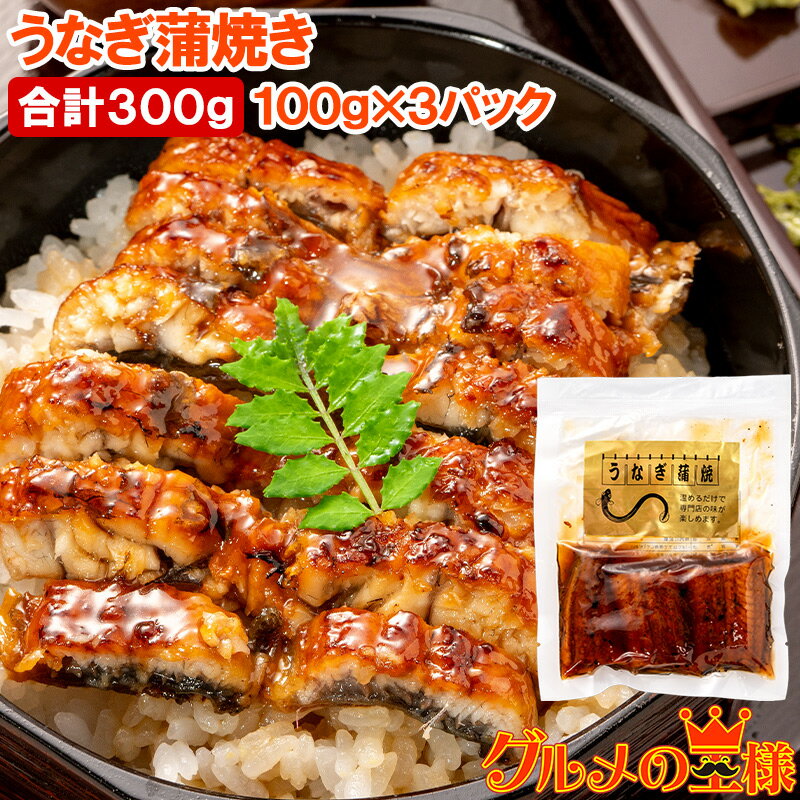 送料無料 うなぎ蒲焼き 100g ×3パック 合計300g うなぎ 鰻 ウナギ 土用の丑 うな丼 うな重 ひつまぶし カット済み 個包装 食べきりサイズ ギフト...