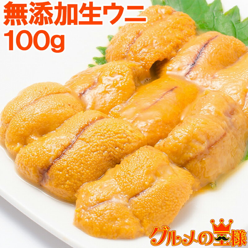 送料無料 うに 冷凍生うに 無添加 10