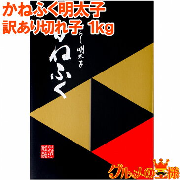 送料無料 訳あり かねふく 明太子 1kg 切れ子 無着色並々切れ 切れ子ですが、かねふくの味！化粧箱入り【明太子 めんたいこ 辛子明太子 辛子めんたいこ 黒箱 訳あり 訳アリ わけあり ワケアリ ギフト】rn