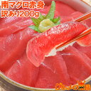 訳あり 極上 ミナミマグロ 赤身 200g 南まぐろの赤身の旨さ!舌に残る濃厚な甘み 訳あり 訳アリ ワケアリ わけあり 鮪 マグロ 南まぐろ インドまぐろ 築...