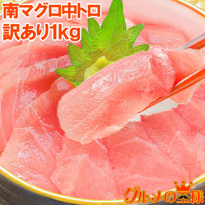 極上 訳あり ミナミマグロ 中トロ 切り落とし 合計 1kg 詰め合わせ 人気1番は中トロ!ふわっとトロける極上バランス 鮪 インドまぐろ 南まぐろ マグロ 築地 刺身 レシピ 築地市場 豊洲市場 ギフト 【FSJ】