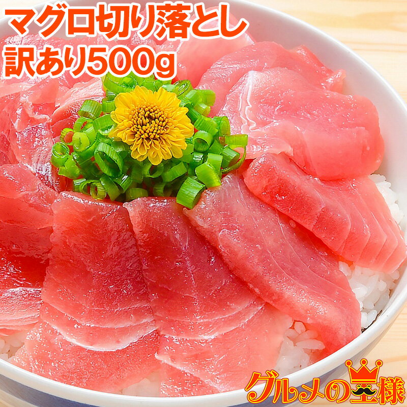 特上 マグロ 刺身 切り落とし 500g のっけるだけでマグロ丼 特上まぐろ切り落とし 詰め合わせ 訳あり 訳アリ わけあり メバチマグロ キハダマグロ まぐろ丼 海鮮丼 まぐろ漬け 築地市場 豊洲市場 ギフト