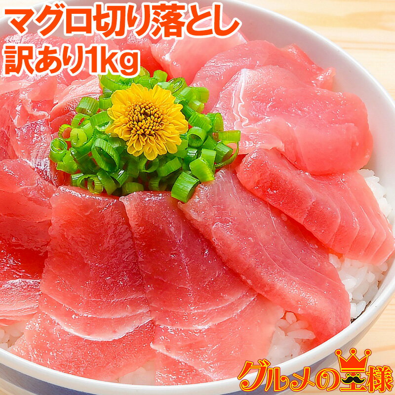 送料無料 特上 マグロ 刺身 切り落とし 合計1kg 500g×2パック のっけるだけでマグロ丼 特上まぐろ切り落とし 詰め合わせ 訳あり 訳アリ わけあり メバチマグロ キハダマグロ まぐろ丼 海鮮丼 まぐろ漬け 築地市場 豊洲市場 ギフト