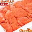 送料無料 明太子 1kg 訳あり 切れ子 バラ子 有色 【訳アリ明太子 わけあり明太子 ワケアリ アウトレット 業務用 辛子明太子 めんたいこ 明太パスタ 築地...