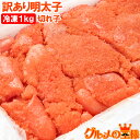 送料無料 明太子 1kg 訳あり 切れ子 バラ子 有色 【訳アリ明太子 わけあり明太子 ワケアリ アウトレット 業務用 辛子…