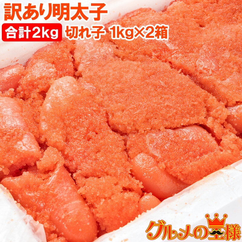 送料無料 明太子 2kg 1kg×2箱 訳あり 切れ子 バラ子 有色 【訳アリ明太子 わけあり明太子 ワケアリ アウトレット 業務用 辛子明太子 めんたいこ 明太パスタ 築地市場 豊洲市場 明太子レシピ ギフト】rn