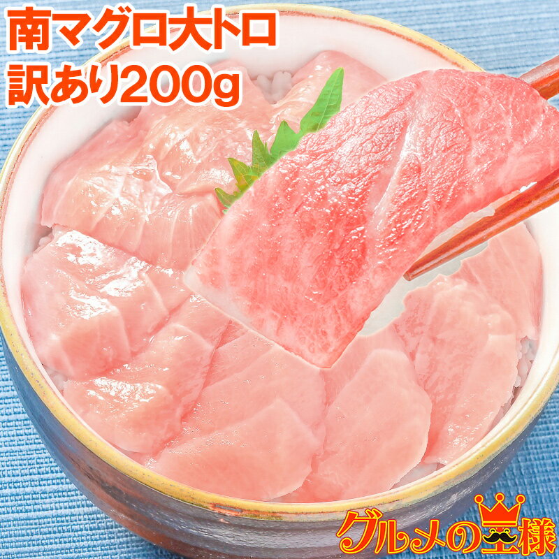 まぐろのギフト 訳あり 極上 ミナミマグロ 大トロ 200g 骨入り 刺身用 インドマグロ大トロ 脂がのった憧れの大トロをたっぷりと 鮪 南まぐろ マグロ まぐろ インド 築地 寿司 刺身 お祝い レシピ 築地市場 豊洲市場 ギフト【あす楽】