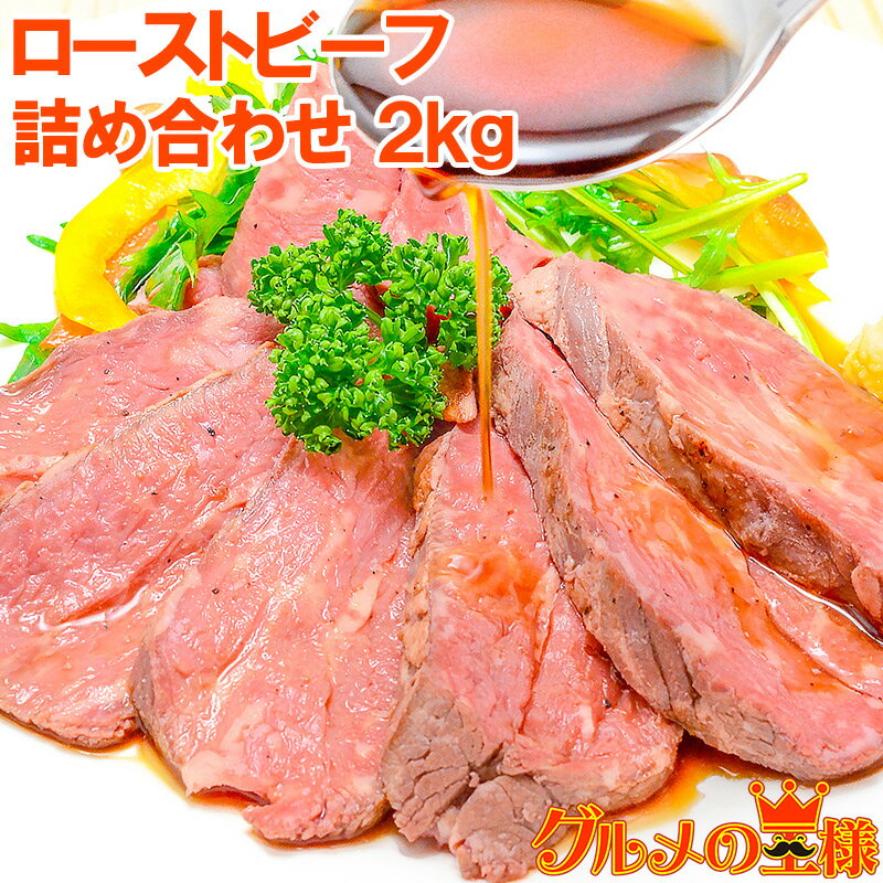 送料無料 訳あり ローストビーフ ブロック 2kg 霜降りモモ肉トモサンカクのデパ地下仕様の高級ローストビーフ 約2kg詰め合わせ 平均4〜10個 オーストラリア産牛モモ肉を国内加工 牛肉 オードブル 築地市場 豊洲市場 おせち 単品おせち ギフト