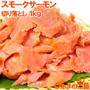 訳あり スモークサーモン 切り落とし 業務用1kg 500g×2 切り落としで訳あり扱い サーモン スモークサーモン 鮭 ワケアリ わけあり 訳あり 訳アリ 刺...