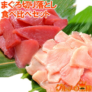 【送料無料】まぐろ 切り落とし 食べ比べセット 合計 1kg 特上マグロ切り落とし 500g びんちょうまぐろ切り落とし 500g 訳あり 訳アリ わけあり メバチマグロ キハダマグロ ビンチョウマグロ まぐろ丼 海鮮丼 まぐろ漬け 築地市場 豊洲市場 ギフトrn