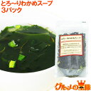 メール便 送料無料 とろ〜りわかめスープ 90g 約22杯×3パック めかぶとがごめ昆布入りワカメスープ メカブ 雌株 がごめこんぶ ワカメスープ インスタント...