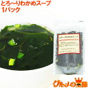 メール便 送料無料 とろ〜りわかめスープ 90g 約22杯 めかぶとがごめ昆布がわかめスープに入っています メカブ 雌株 がごめこんぶ ワカメスープ インスタン...